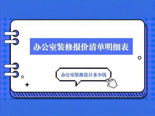 辦公室裝修必讀！成都工裝公司報價單里