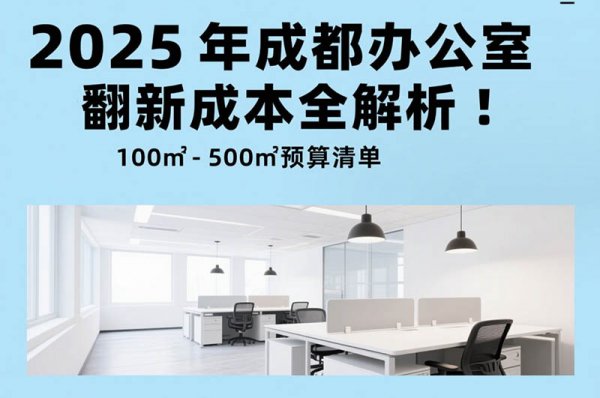 2025 年成都辦公室裝修翻新成本全解析：