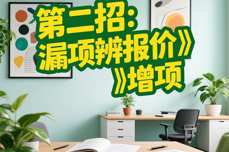 第二招:漏項辨報價?增項